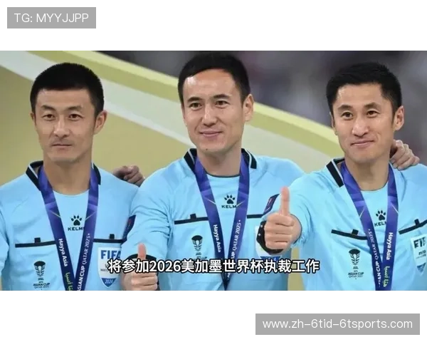 聚焦2026世界杯中国裁判员马宁傅明周飞获执裁资格