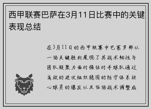 西甲联赛巴萨在3月11日比赛中的关键表现总结