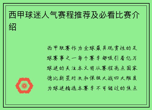 西甲球迷人气赛程推荐及必看比赛介绍