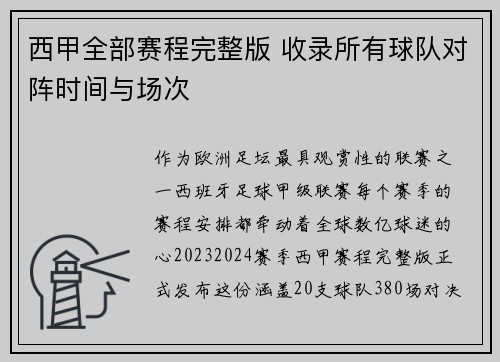 西甲全部赛程完整版 收录所有球队对阵时间与场次