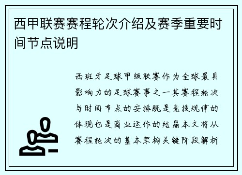 西甲联赛赛程轮次介绍及赛季重要时间节点说明