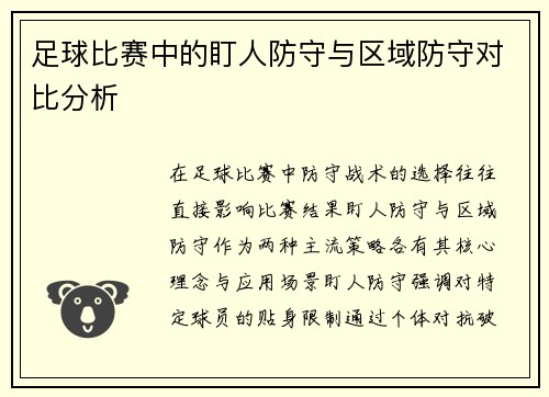 足球比赛中的盯人防守与区域防守对比分析