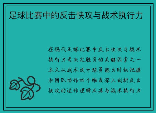 足球比赛中的反击快攻与战术执行力