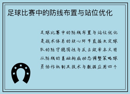 足球比赛中的防线布置与站位优化