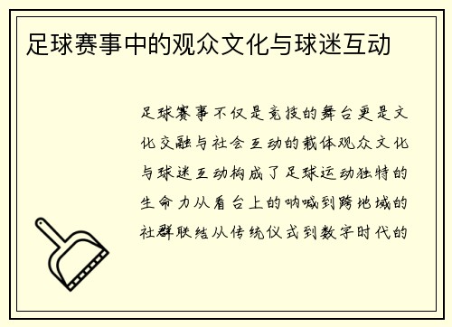 足球赛事中的观众文化与球迷互动