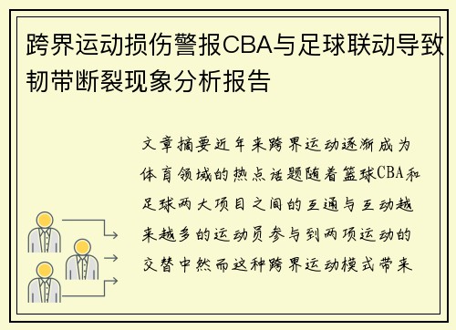跨界运动损伤警报CBA与足球联动导致韧带断裂现象分析报告