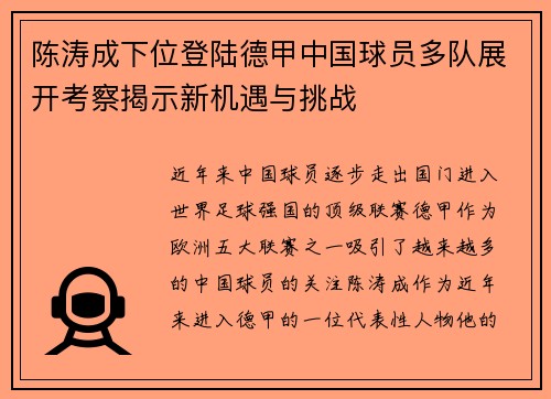 陈涛成下位登陆德甲中国球员多队展开考察揭示新机遇与挑战
