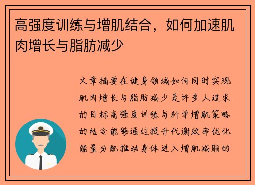 高强度训练与增肌结合，如何加速肌肉增长与脂肪减少