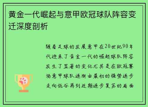 黄金一代崛起与意甲欧冠球队阵容变迁深度剖析