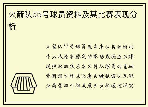 火箭队55号球员资料及其比赛表现分析