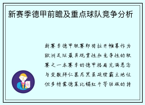 新赛季德甲前瞻及重点球队竞争分析