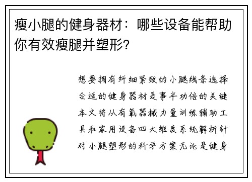 瘦小腿的健身器材：哪些设备能帮助你有效瘦腿并塑形？