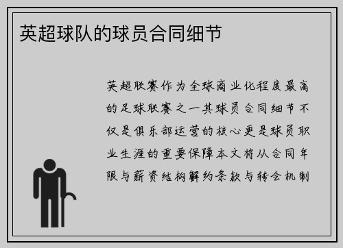 英超球队的球员合同细节