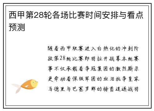 西甲第28轮各场比赛时间安排与看点预测
