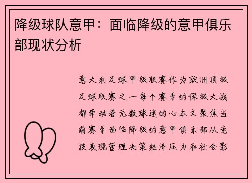 降级球队意甲：面临降级的意甲俱乐部现状分析