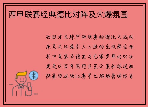 西甲联赛经典德比对阵及火爆氛围