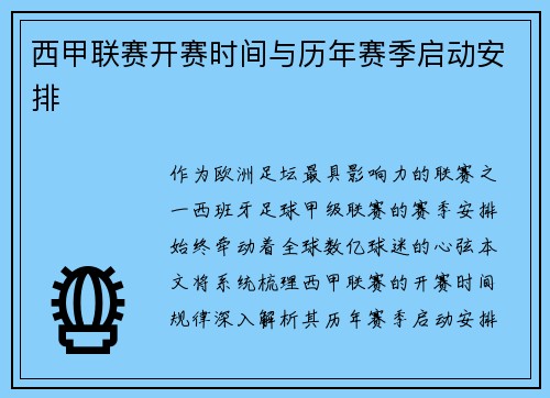 西甲联赛开赛时间与历年赛季启动安排