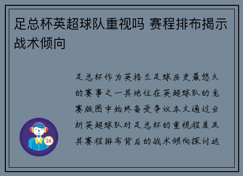 足总杯英超球队重视吗 赛程排布揭示战术倾向
