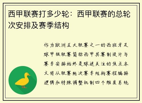 西甲联赛打多少轮：西甲联赛的总轮次安排及赛季结构