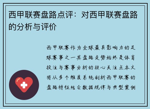 西甲联赛盘路点评：对西甲联赛盘路的分析与评价