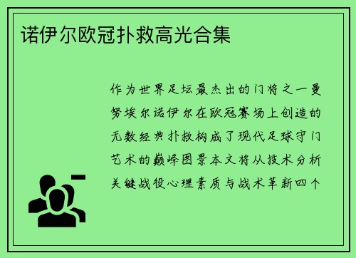 诺伊尔欧冠扑救高光合集