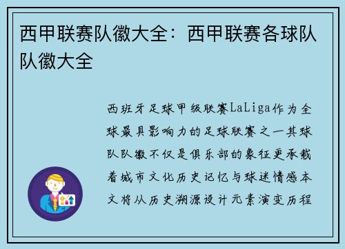 西甲联赛队徽大全：西甲联赛各球队队徽大全