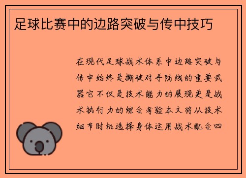 足球比赛中的边路突破与传中技巧