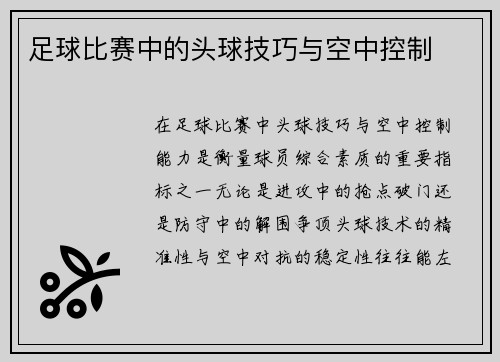 足球比赛中的头球技巧与空中控制