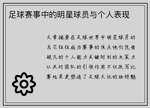 足球赛事中的明星球员与个人表现