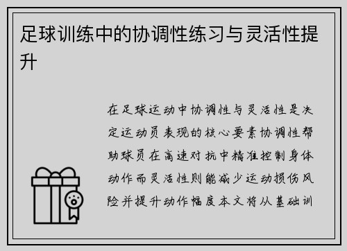 足球训练中的协调性练习与灵活性提升