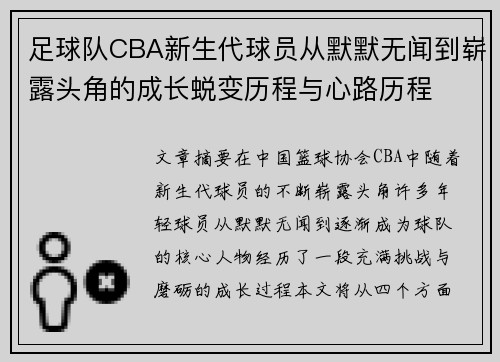 足球队CBA新生代球员从默默无闻到崭露头角的成长蜕变历程与心路历程