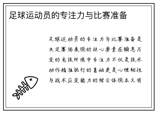 足球运动员的专注力与比赛准备