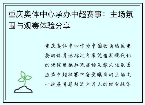 重庆奥体中心承办中超赛事：主场氛围与观赛体验分享
