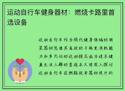 运动自行车健身器材：燃烧卡路里首选设备