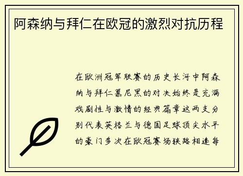 阿森纳与拜仁在欧冠的激烈对抗历程
