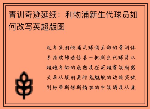 青训奇迹延续：利物浦新生代球员如何改写英超版图