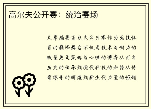 高尔夫公开赛：统治赛场