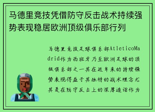 马德里竞技凭借防守反击战术持续强势表现稳居欧洲顶级俱乐部行列