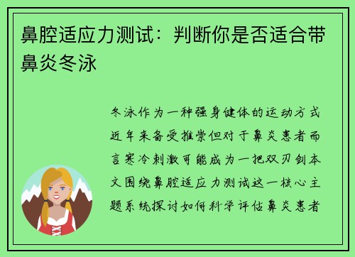 鼻腔适应力测试：判断你是否适合带鼻炎冬泳