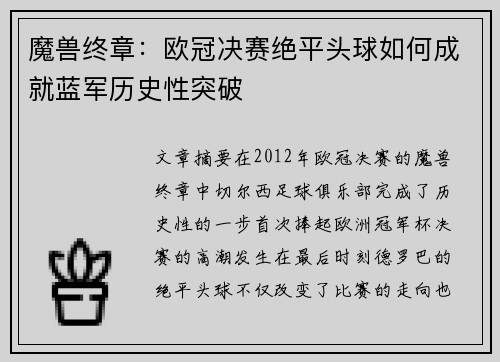 魔兽终章：欧冠决赛绝平头球如何成就蓝军历史性突破