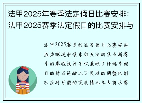 法甲2025年赛季法定假日比赛安排：法甲2025赛季法定假日的比赛安排与更新