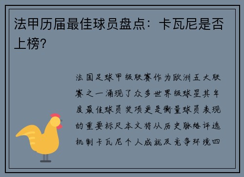 法甲历届最佳球员盘点：卡瓦尼是否上榜？