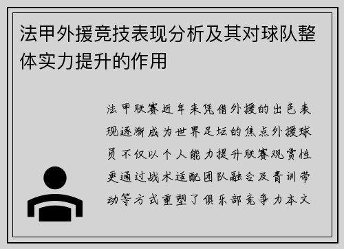 法甲外援竞技表现分析及其对球队整体实力提升的作用