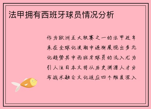 法甲拥有西班牙球员情况分析