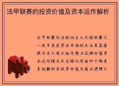 法甲联赛的投资价值及资本运作解析