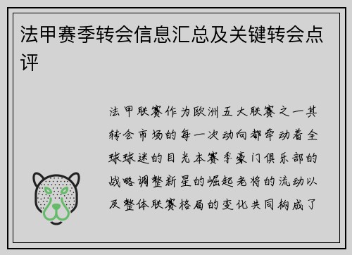 法甲赛季转会信息汇总及关键转会点评