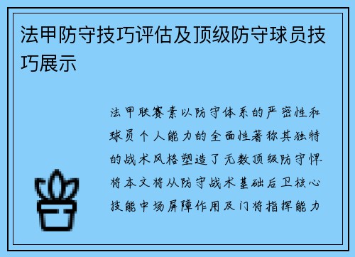 法甲防守技巧评估及顶级防守球员技巧展示