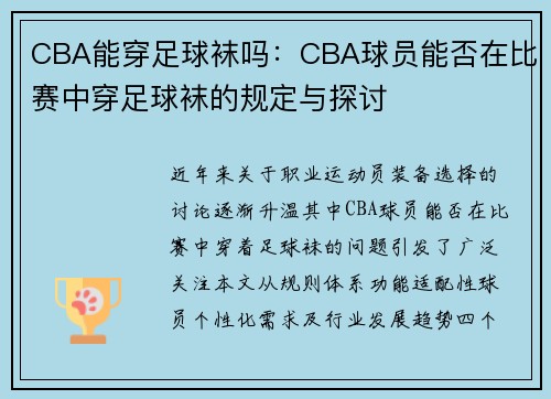 CBA能穿足球袜吗：CBA球员能否在比赛中穿足球袜的规定与探讨