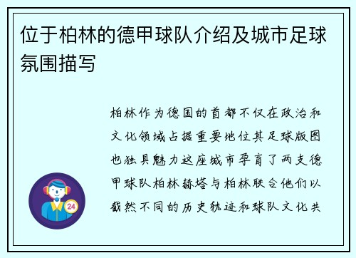 位于柏林的德甲球队介绍及城市足球氛围描写