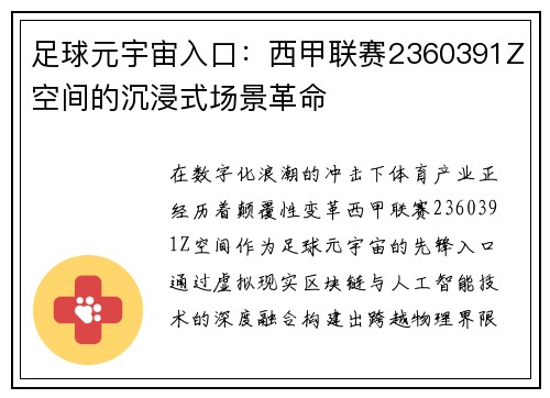 足球元宇宙入口：西甲联赛2360391Z空间的沉浸式场景革命